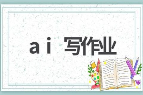 AI写作业：神器还是隐患？