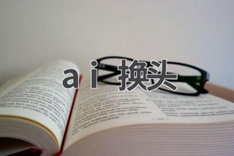 AI换头技术：娱乐or风险？