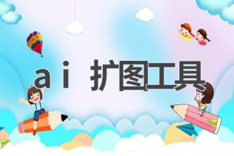 AI扩图工具推荐：让你的图片更大更清晰