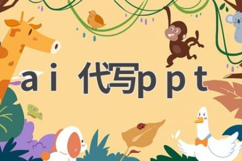 AI代写PPT：让你的演示更精彩