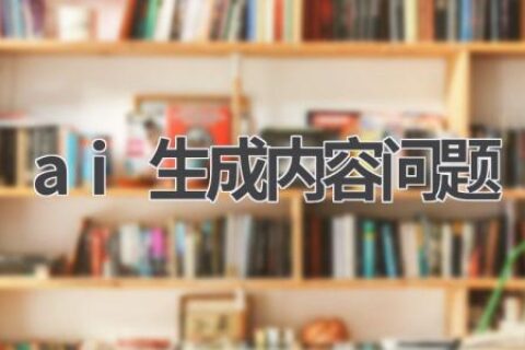 AI生成内容：问题与挑战