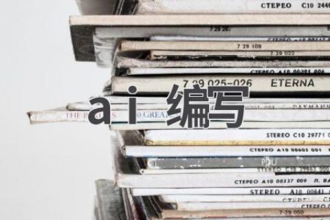 AI写作：让你的文字更出彩