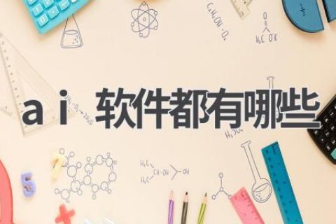 AI软件推荐：实用、高效、有趣