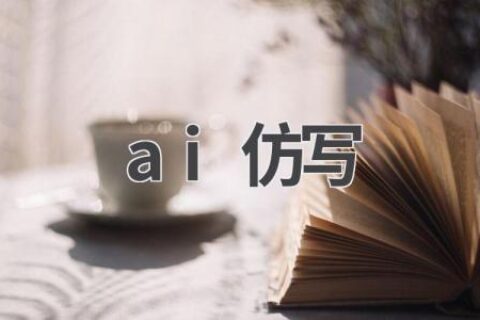 AI仿写：技术原理、应用场景及伦理问题