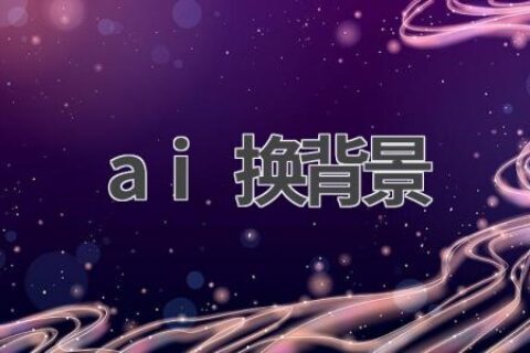 AI换背景：一键更换图片背景