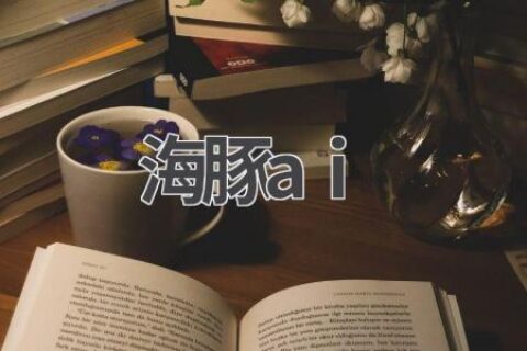 海豚AI：你的AI绘画创作伙伴