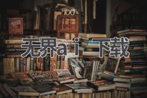 无界AI下载：探索AI的无限可能
