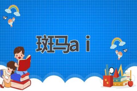 斑马AI：AI教育新模式