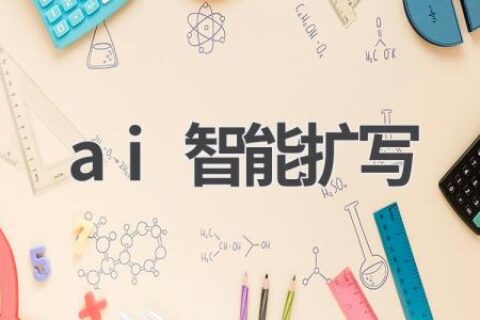 AI智能扩写：让你的文章更丰富