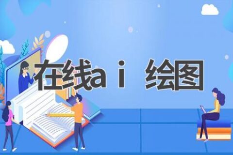 在线AI绘图工具推荐：无需下载，轻松创作