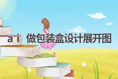 AI包装盒设计展开图：智能设计，省时省力