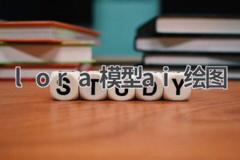 LoRA模型AI绘图：个性化定制你的AI绘画
