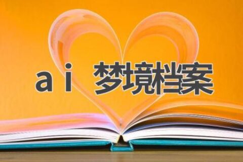 AI梦境档案：记录你的梦境，探索你的潜意识