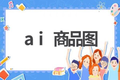 AI商品图生成：让你的商品更具吸引力