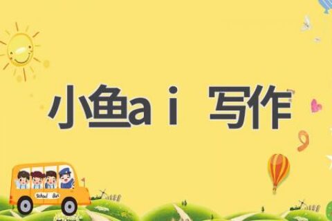 小鱼AI写作：你的专属写作助手
