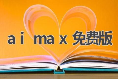 AIMAX免费版：AI写作助手
