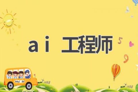 AI工程师：前景无限的职业