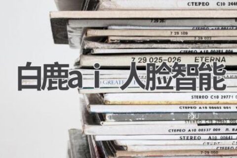 白鹿AI人脸智能：技术原理、应用场景及未来发展