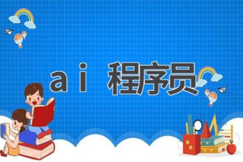 AI程序员：人工智能时代的新兴职业