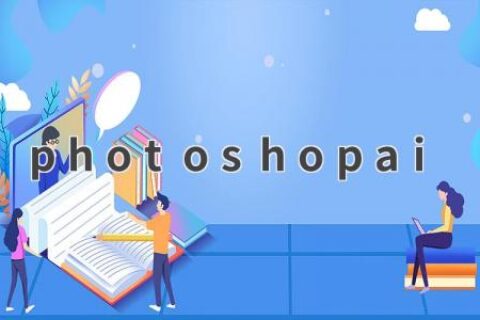 Photoshop AI：让你的图片处理更智能
