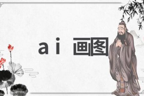 AI画图：技术原理、应用场景及未来发展