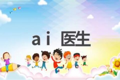 AI医生：人工智能如何改变医疗行业