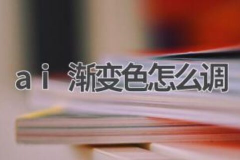AI渐变色教程：轻松打造梦幻效果