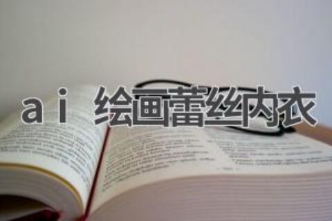 AI绘画蕾丝内衣：挑战与争议
