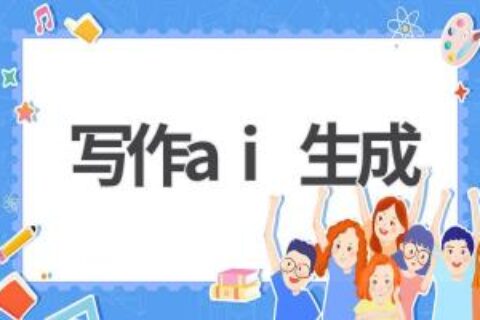 AI写作生成器：让你的写作更轻松