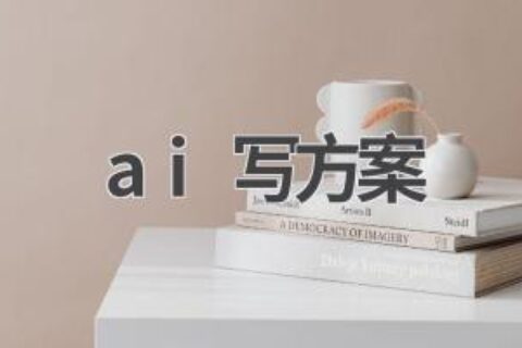 AI方案生成器：让你的方案更具说服力