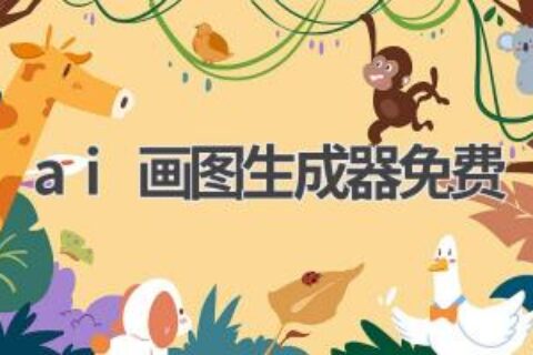 免费AI画图生成器推荐：人人都是艺术家