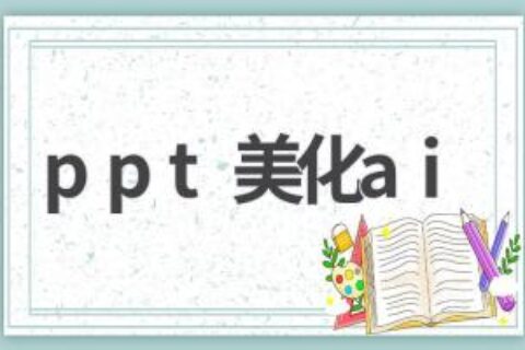 AI PPT美化：让你的演示更精彩