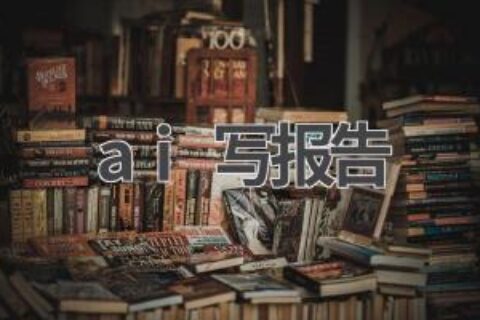 AI报告生成器：让你的报告更专业