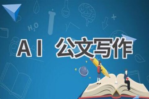 AI公文写作：让公文写作更高效、更规范