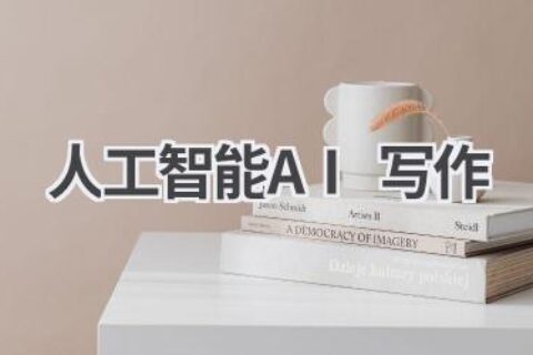 人工智能AI写作：颠覆传统写作方式的革命！
