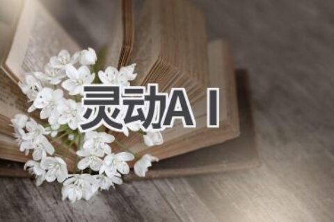 灵动AI：赋予机器以灵魂的创新科技！