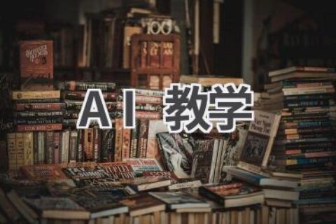 AI教学：未来教育的新趋势