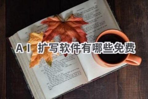 免费AI扩写软件推荐，让你的文章更丰富！