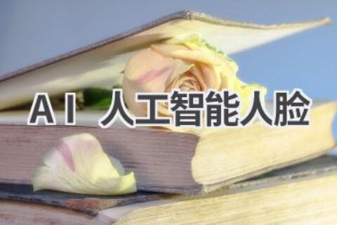 AI人工智能人脸：技术背后的伦理与安全问题
