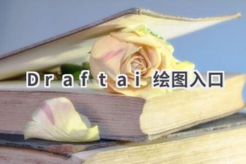 Draftai绘图入口：打开AI绘画新世界的大门！