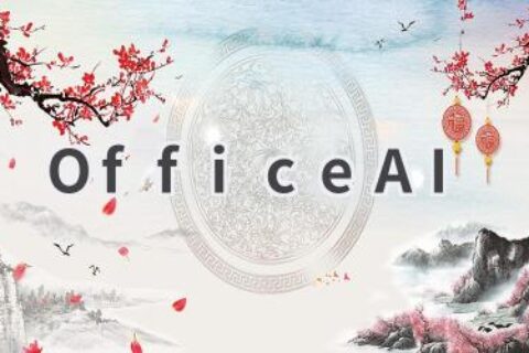 OfficeAI：让办公更高效的AI助手！