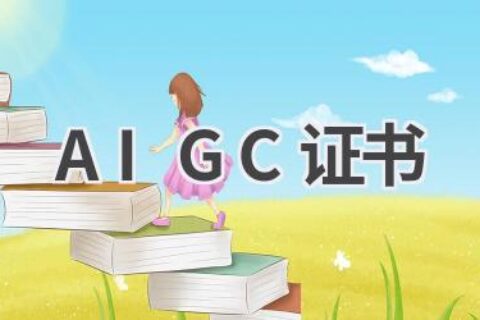 AIGC证书：证明你在AIGC领域的专业能力