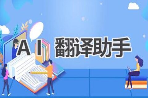 AI翻译助手：打破语言障碍，让沟通无国界！