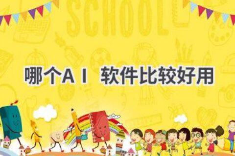 2024年最值得推荐的10款AI软件，总有一款适合你！