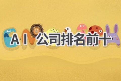 2024全球AI公司最新排名TOP10，谁才是真正的行业霸主？