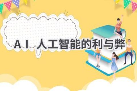 AI人工智能：双刃剑下的机遇与挑战