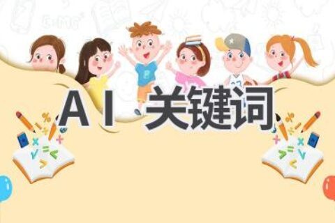 AI关键词：了解AI领域的热门词汇