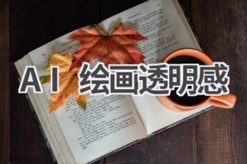 AI绘画透明感：打造梦幻般的艺术效果
