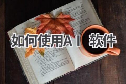 如何使用AI软件？这份指南告诉你