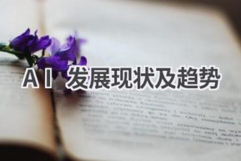 AI发展现状及趋势深度解析：未来已来，你准备好了吗？